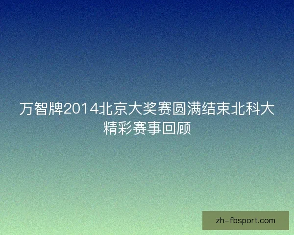 万智牌2014北京大奖赛圆满结束北科大精彩赛事回顾